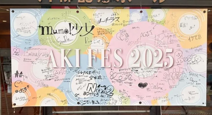 出演した高校生バンドのサインが書き込まれたAKI FES 2025の幕