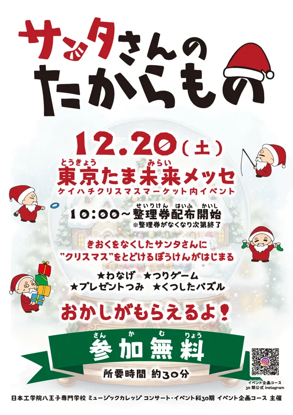 体験型イベント「サンタさんのたからもの」のポスター