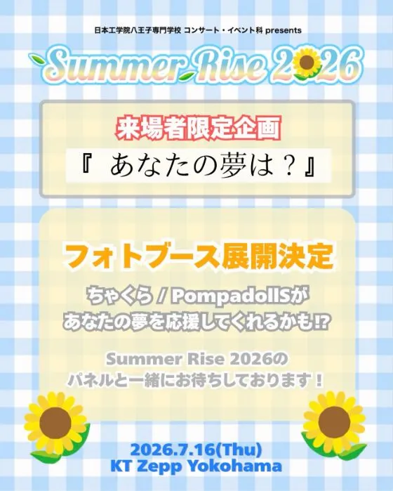 Summer Rise 2026 来場者限定フォトブース企画「あなたの夢は?」の告知画像