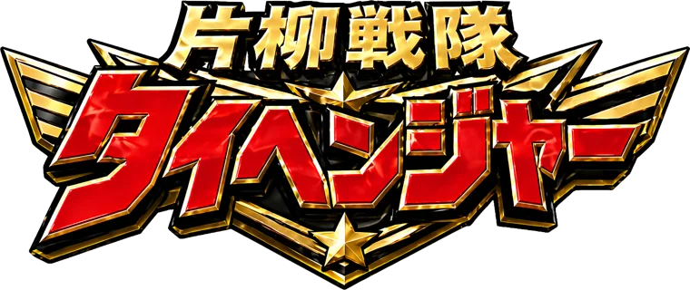 片柳戦隊 タイヘンジャーのロゴ
